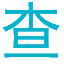 藏头诗生成器