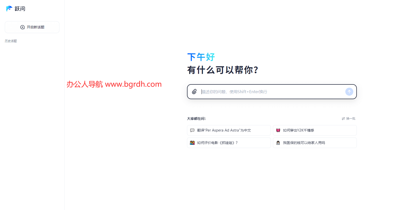 跃问插图