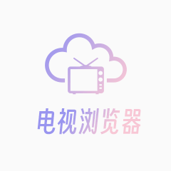 电视浏览器