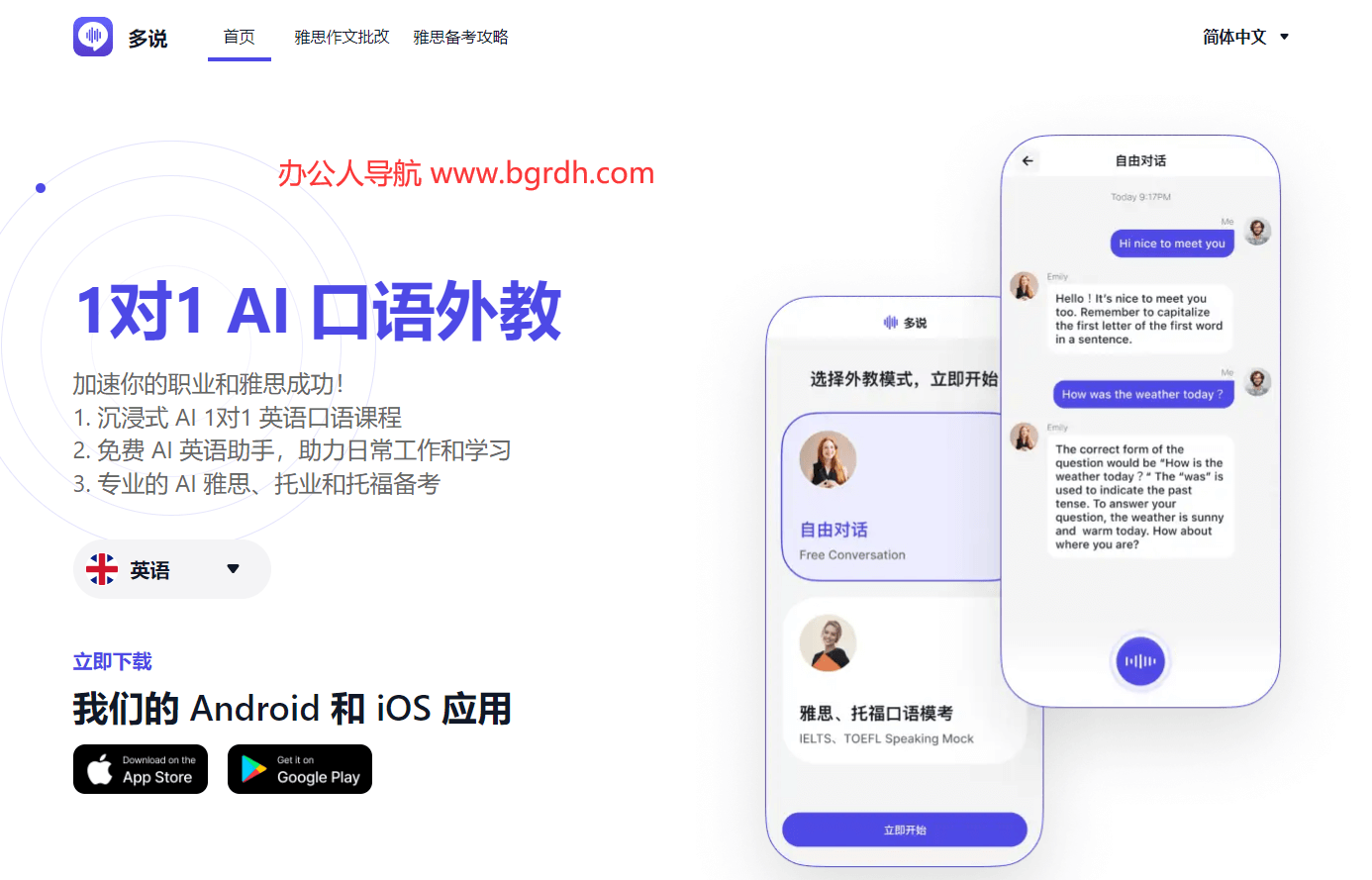 多说-Ai口语外教插图