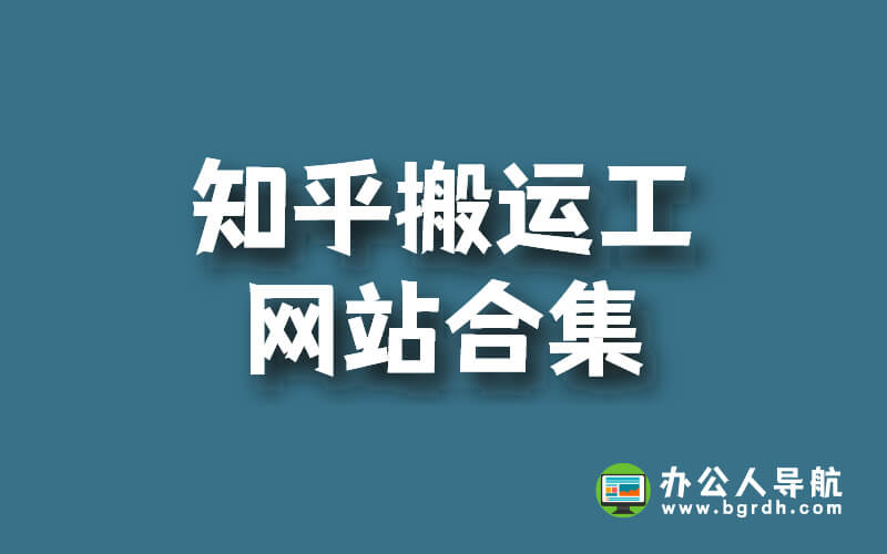 知乎搬运工插图