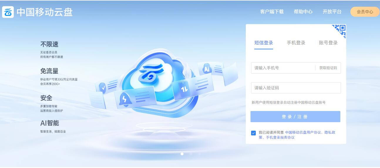和彩云(中国移动云盘)插图