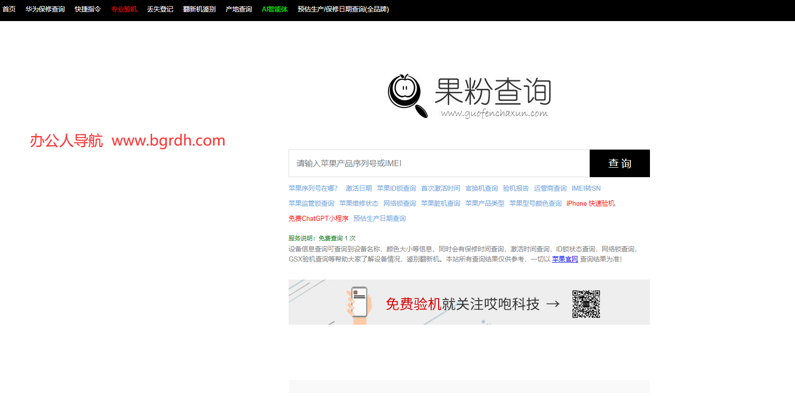 果粉查询插图
