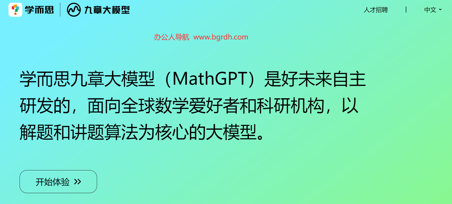 学而思九章大模型（MathGPT）插图