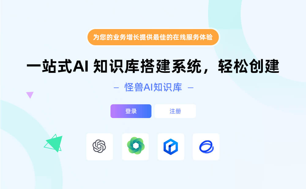 怪兽AI知识库大模型插图