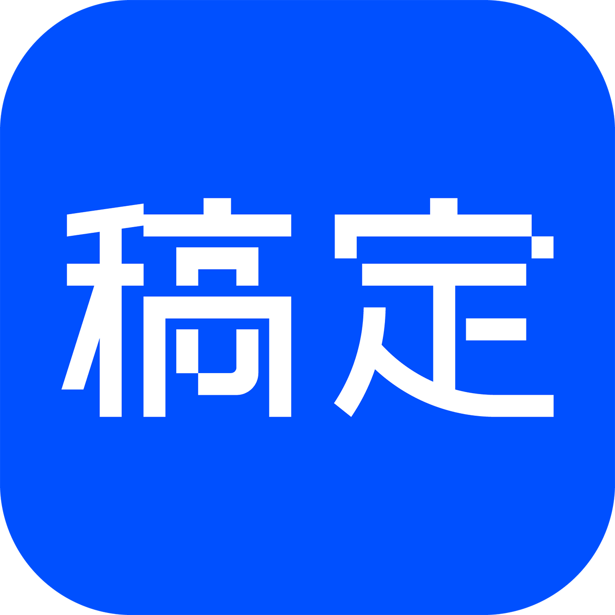 稿定AI抠图