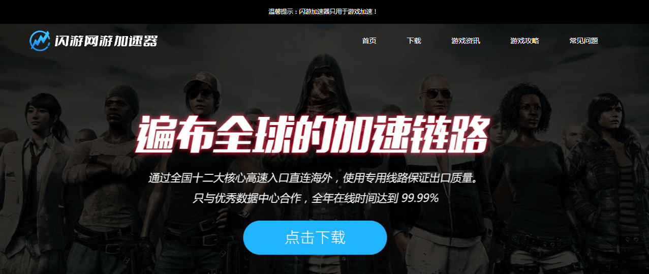 闪游加速器插图