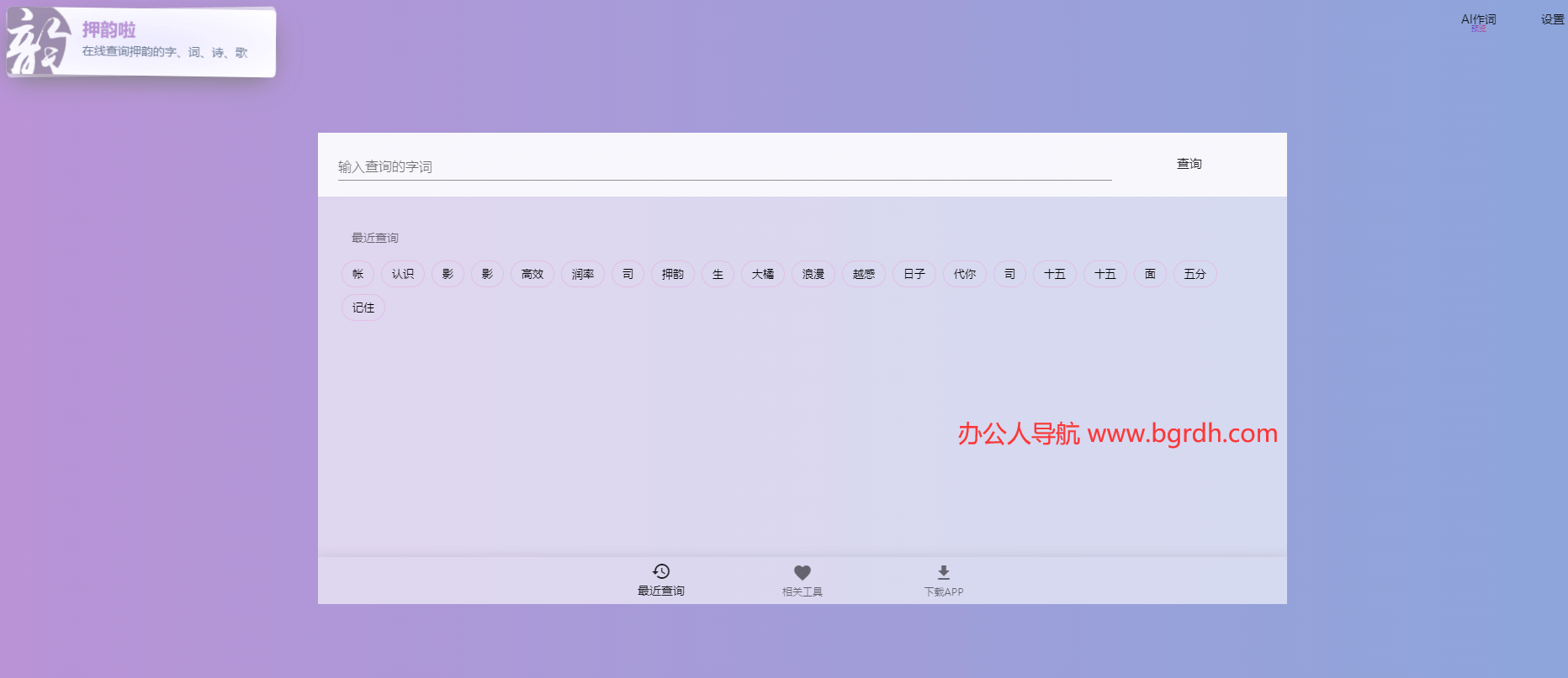 押韵啦押韵助手插图