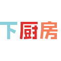 下厨房