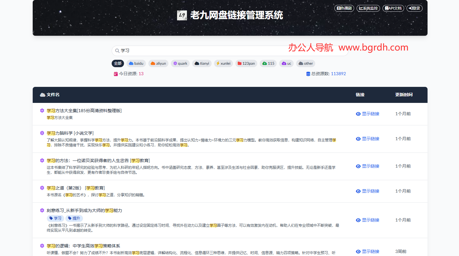 老九网盘资源管理系统插图
