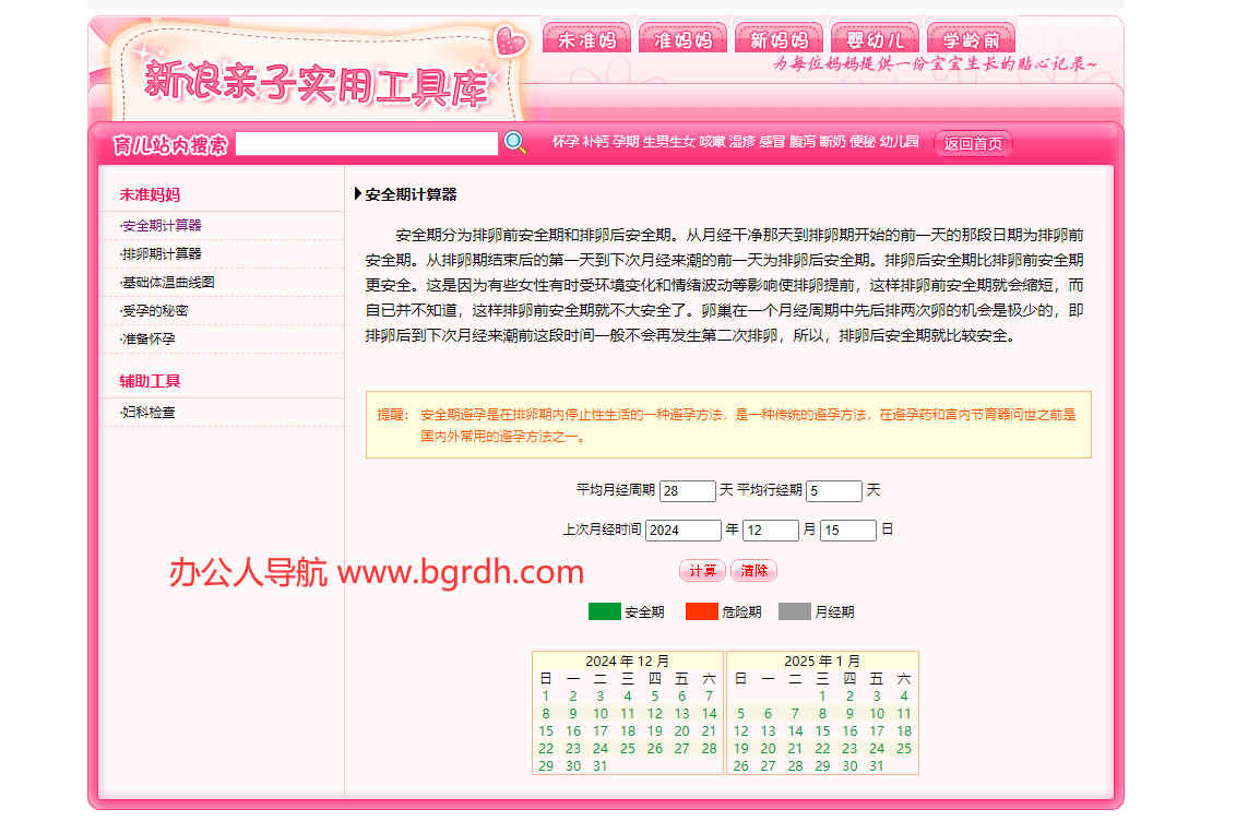 女性安全期计算器插图