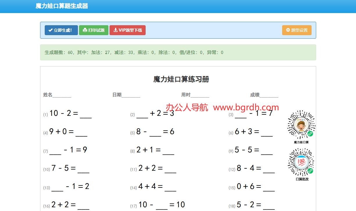 魔力娃口算题生成器插图1