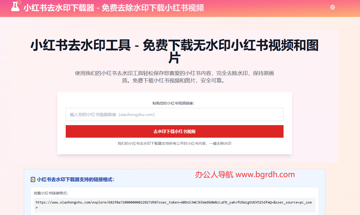 小红书去水印工具插图