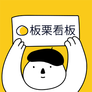 板栗看板