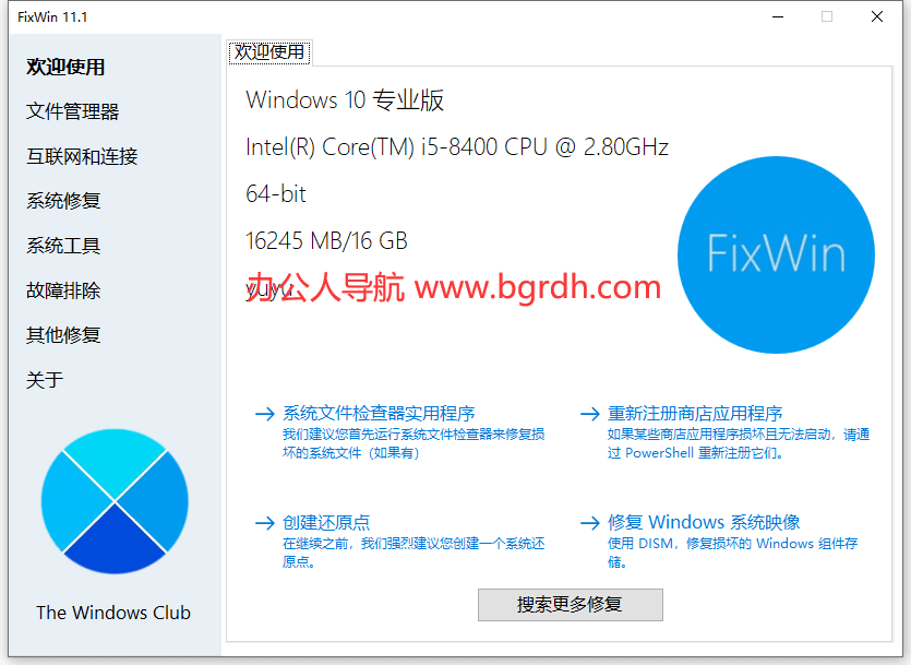 FixWin插图