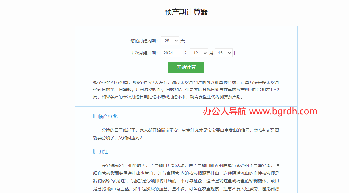 预产期计算器插图