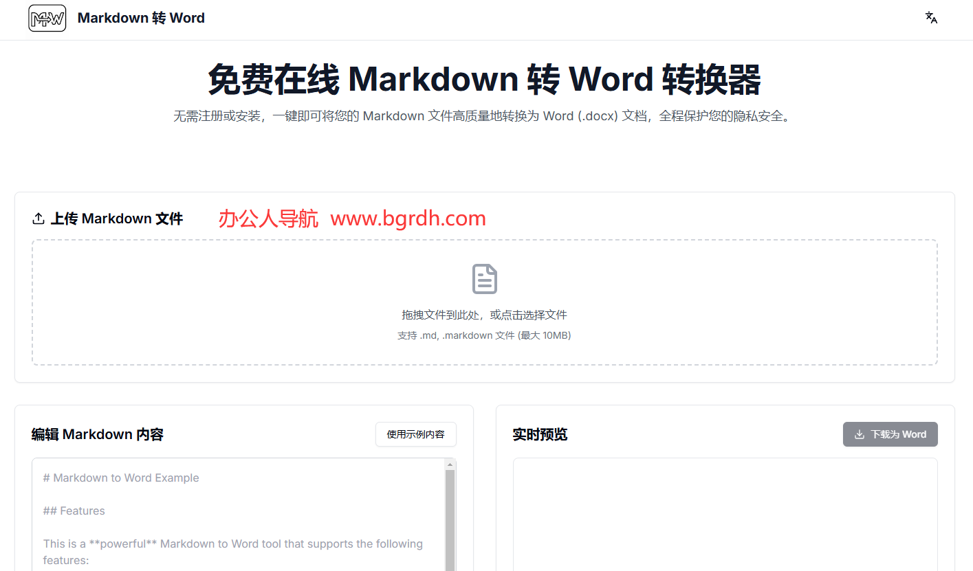Markdown转Word插图