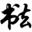 毛笔字在线生成器