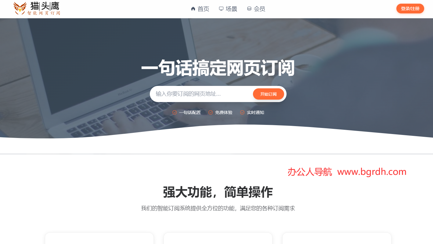猫头鹰智能网页订阅插图