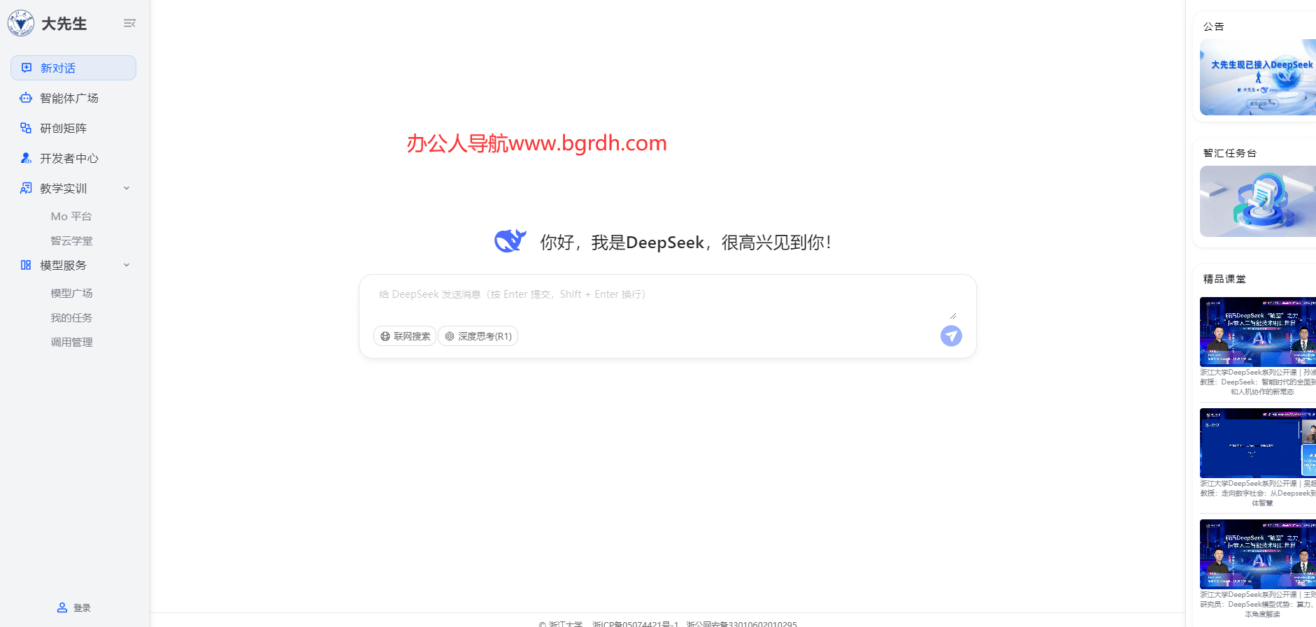 浙大deepseek插图