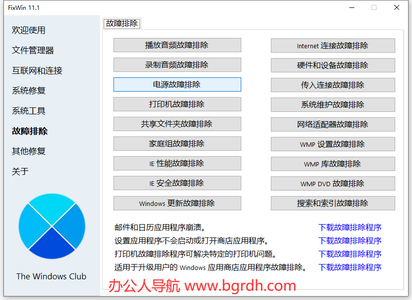 FixWin插图5