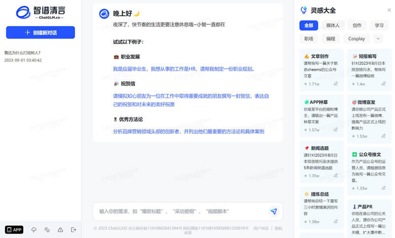 智谱清言插图