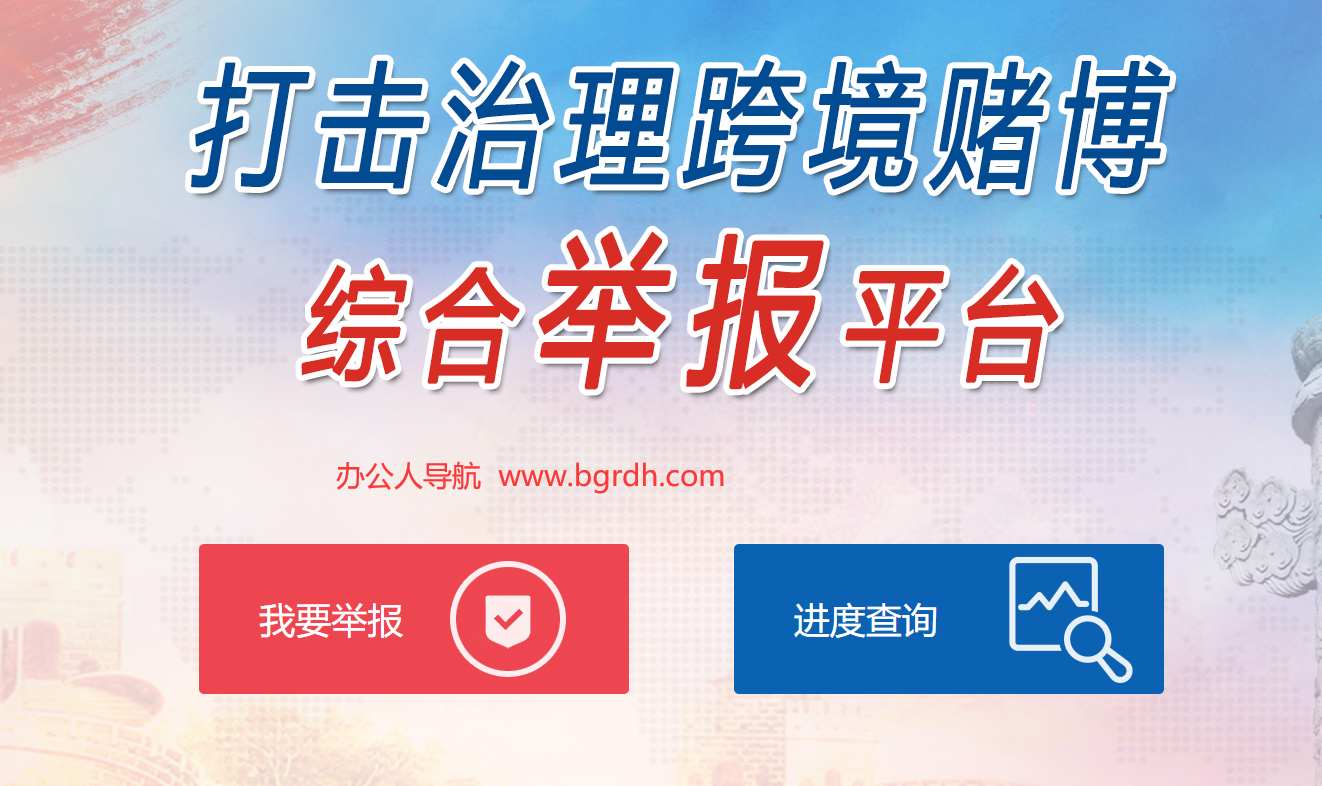 跨境赌博举报平台插图