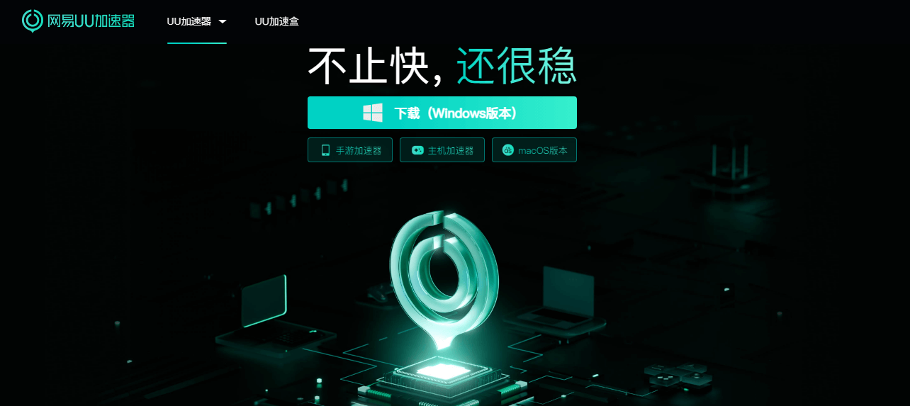 网易UU加速器插图
