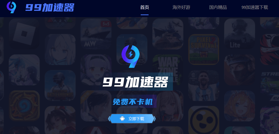99加速器插图