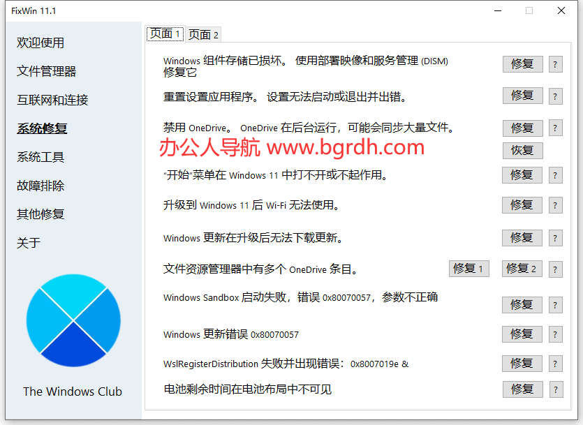 FixWin插图3