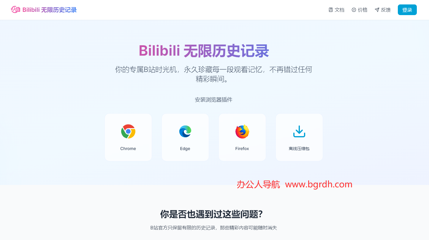 Bilibili 无限历史记录插图