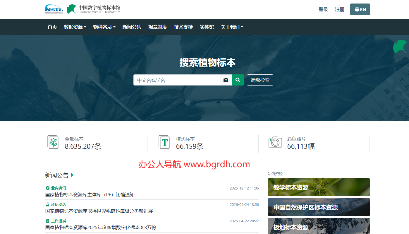 中国数字植物标本馆(CVH)插图