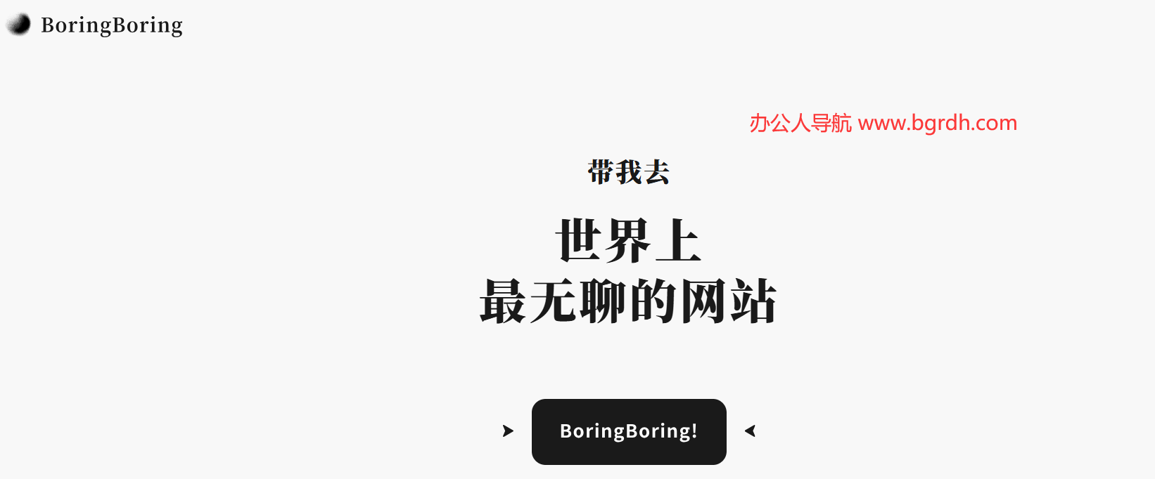BoringBoring插图