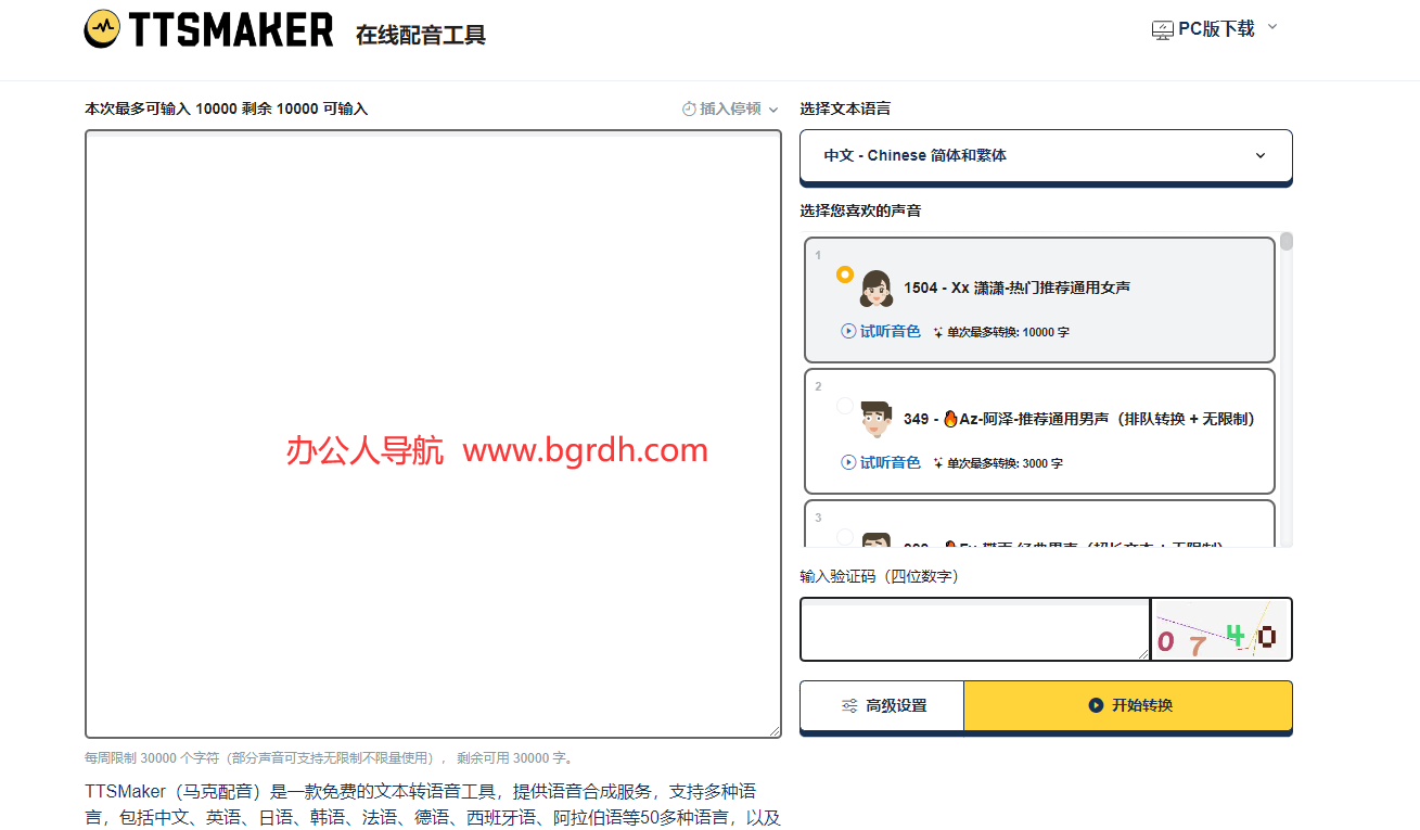 TTSMaker马克配音插图1