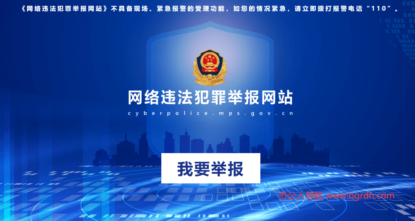 网络违法犯罪举报插图