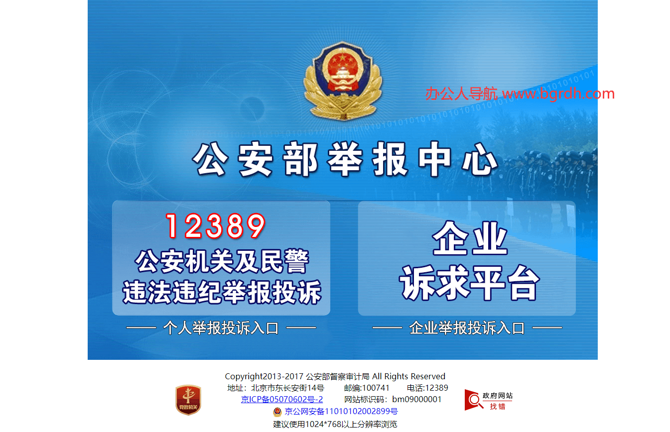 公安部举报中心插图