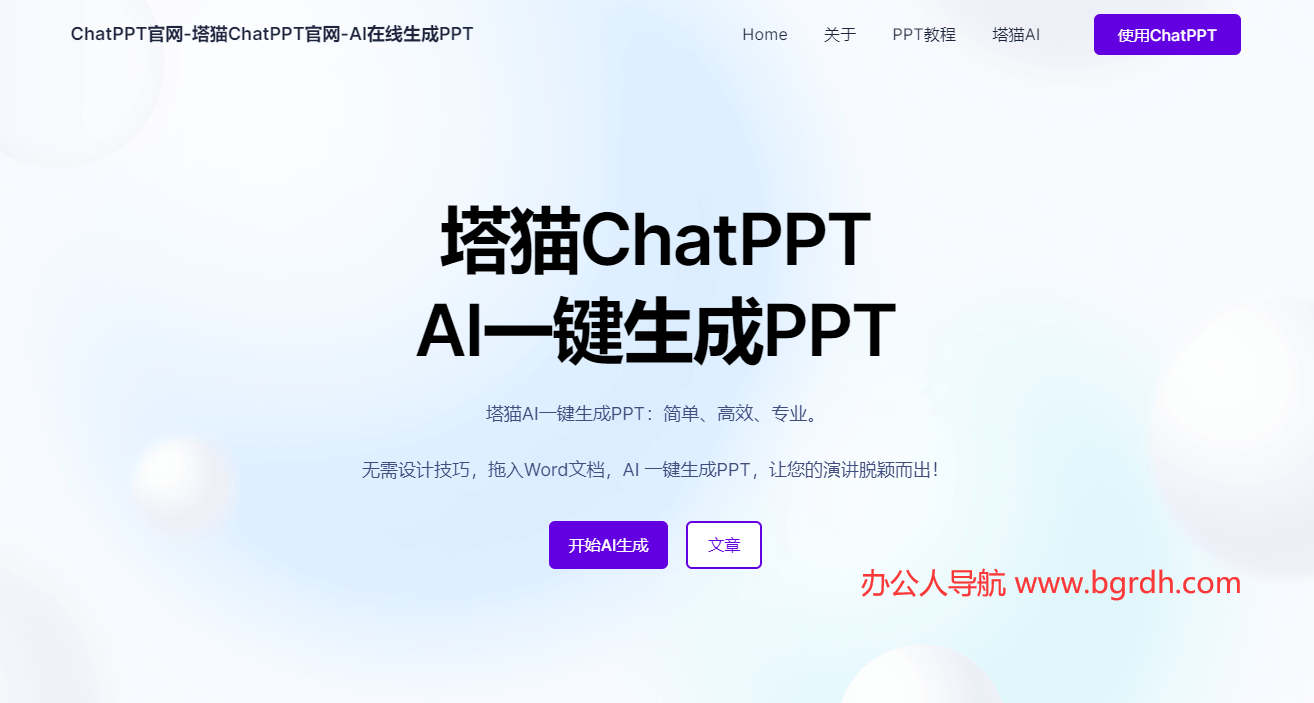 塔猫ChatPPT插图