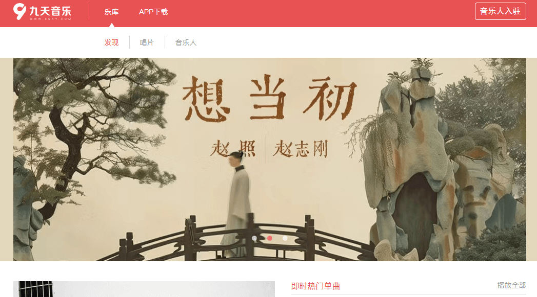九天音乐网插图1