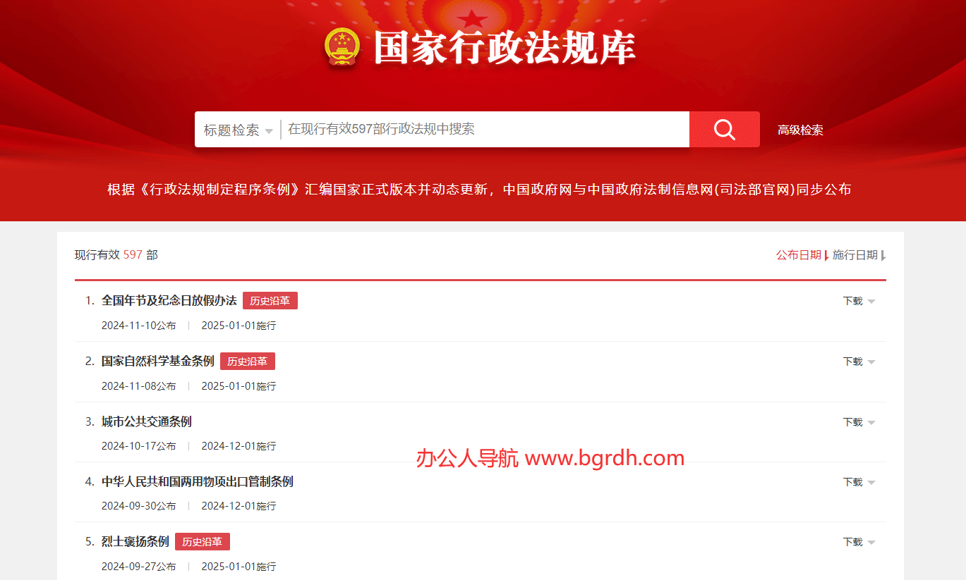 国家行政法规库插图