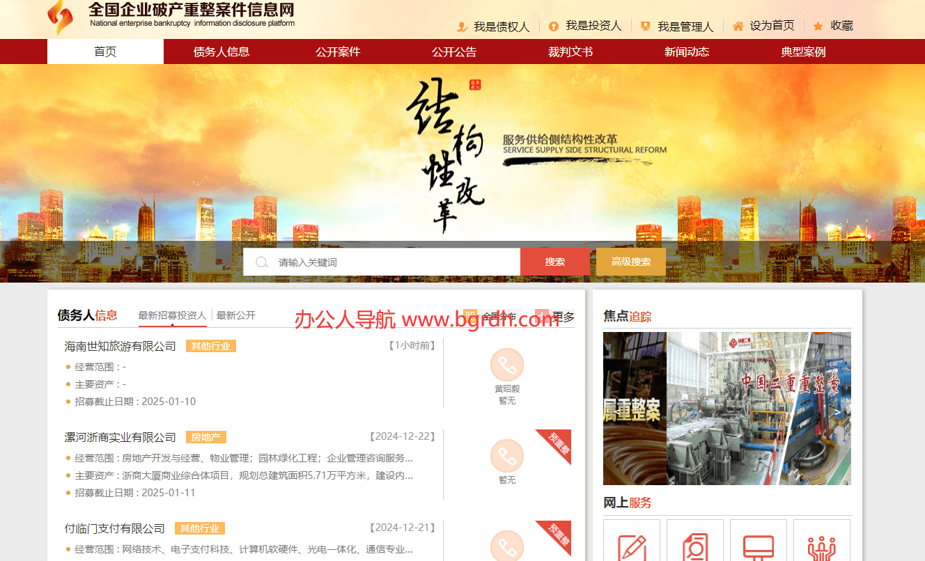 全国企业破产重整案件信息网插图