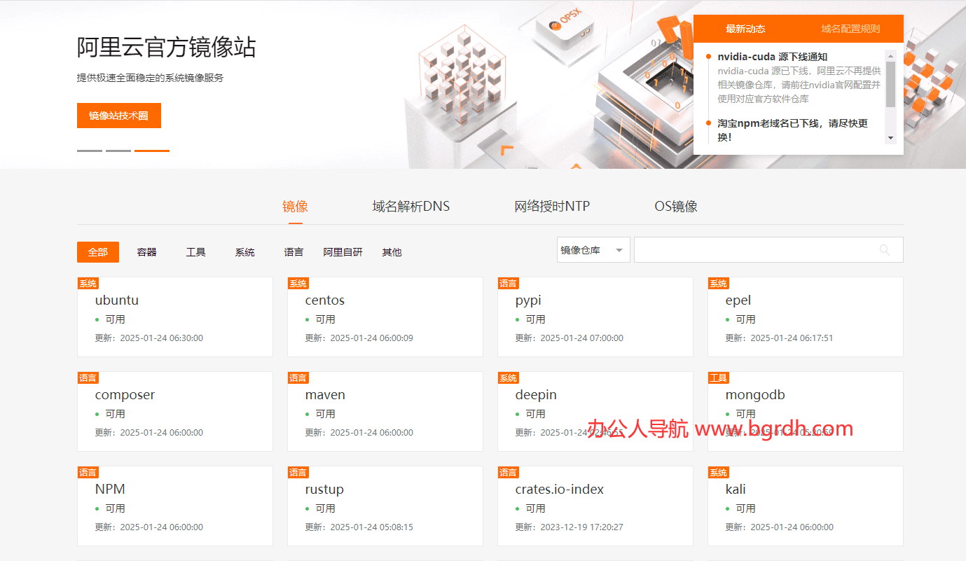 阿里巴巴开源镜像站插图