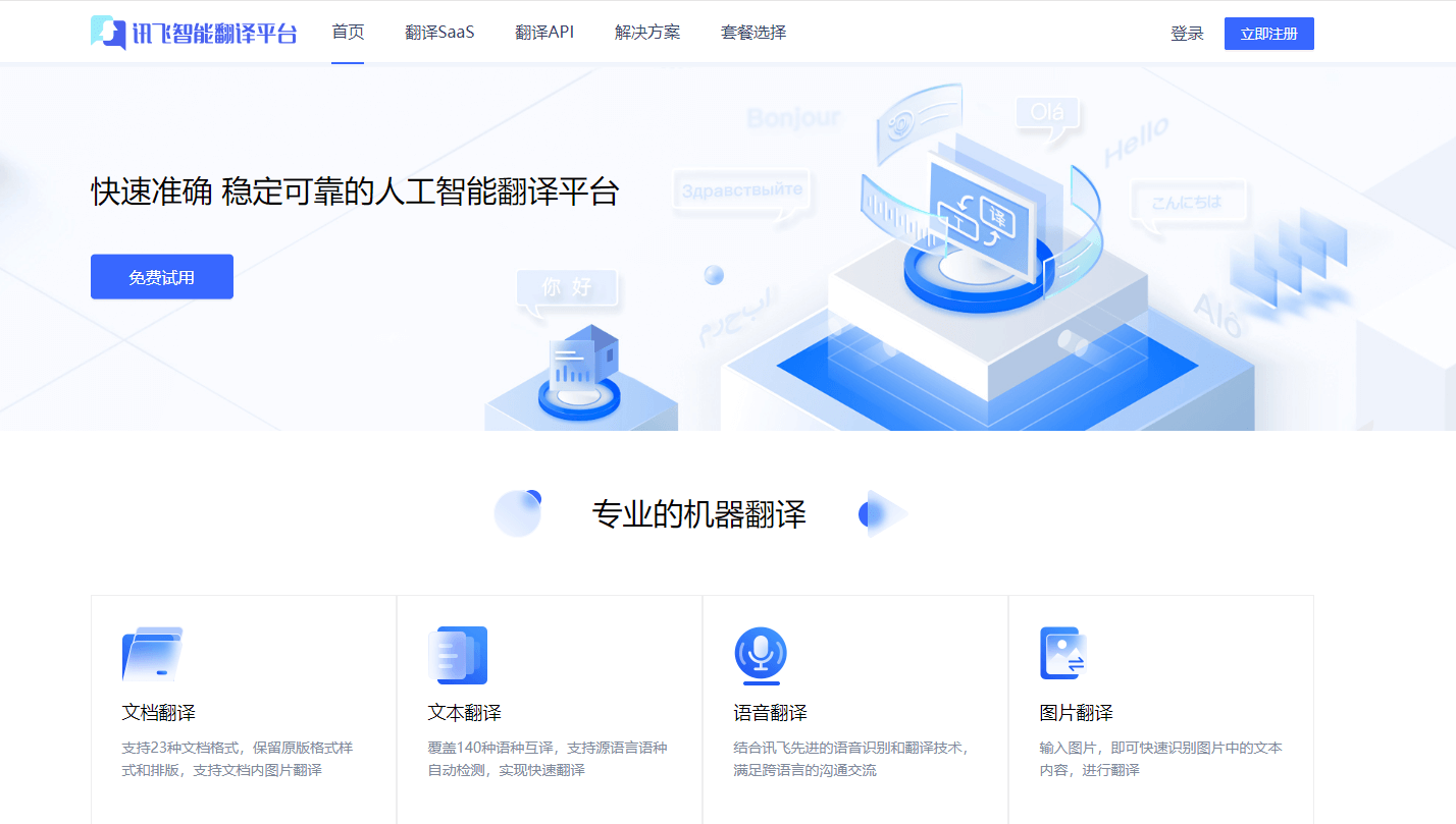 讯飞智能翻译平台插图