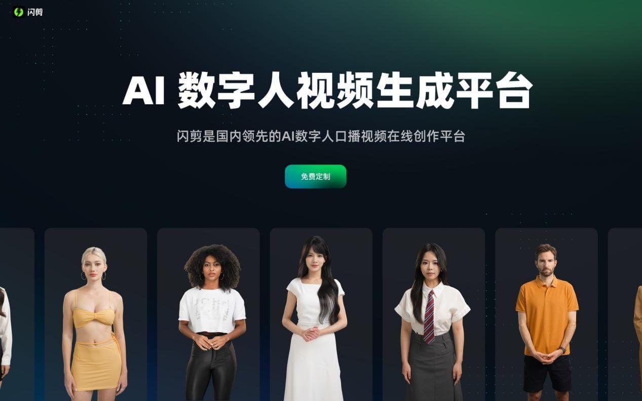 闪剪 – AI数字人插图