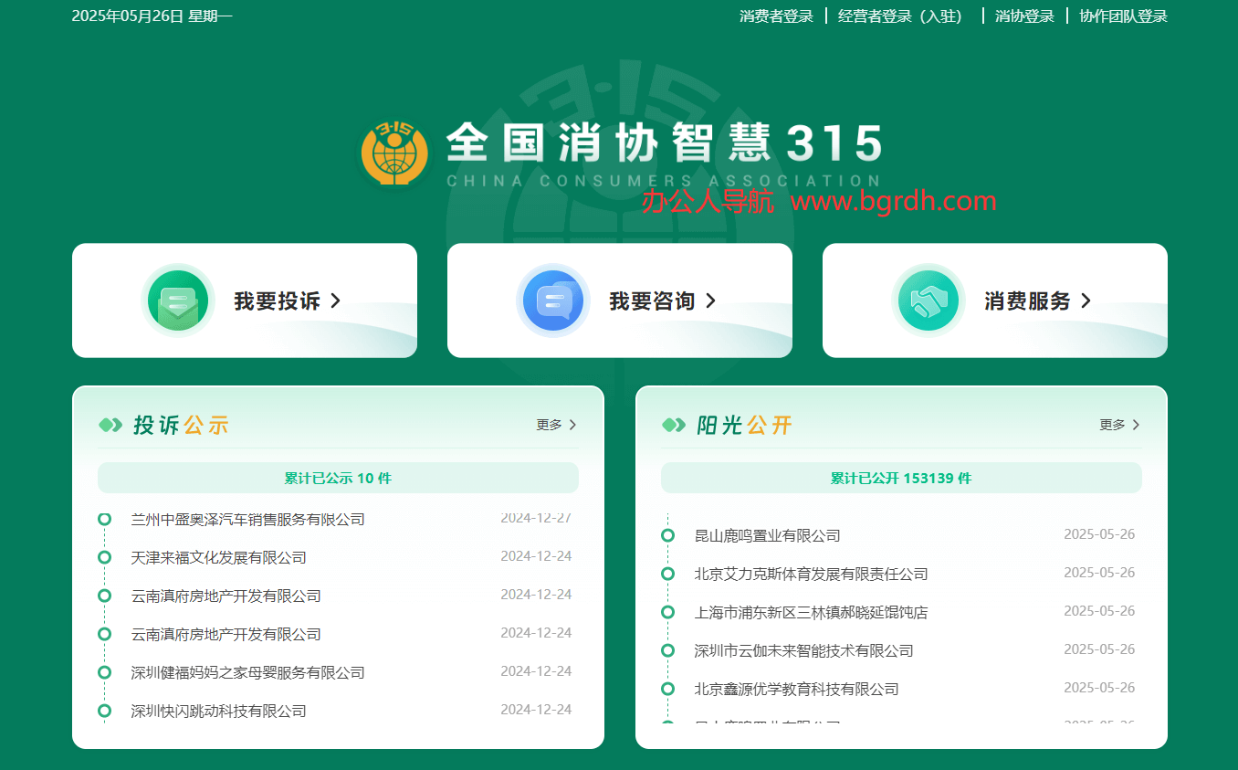 全国消协智慧315平台插图