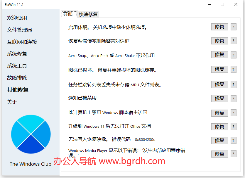 FixWin插图6
