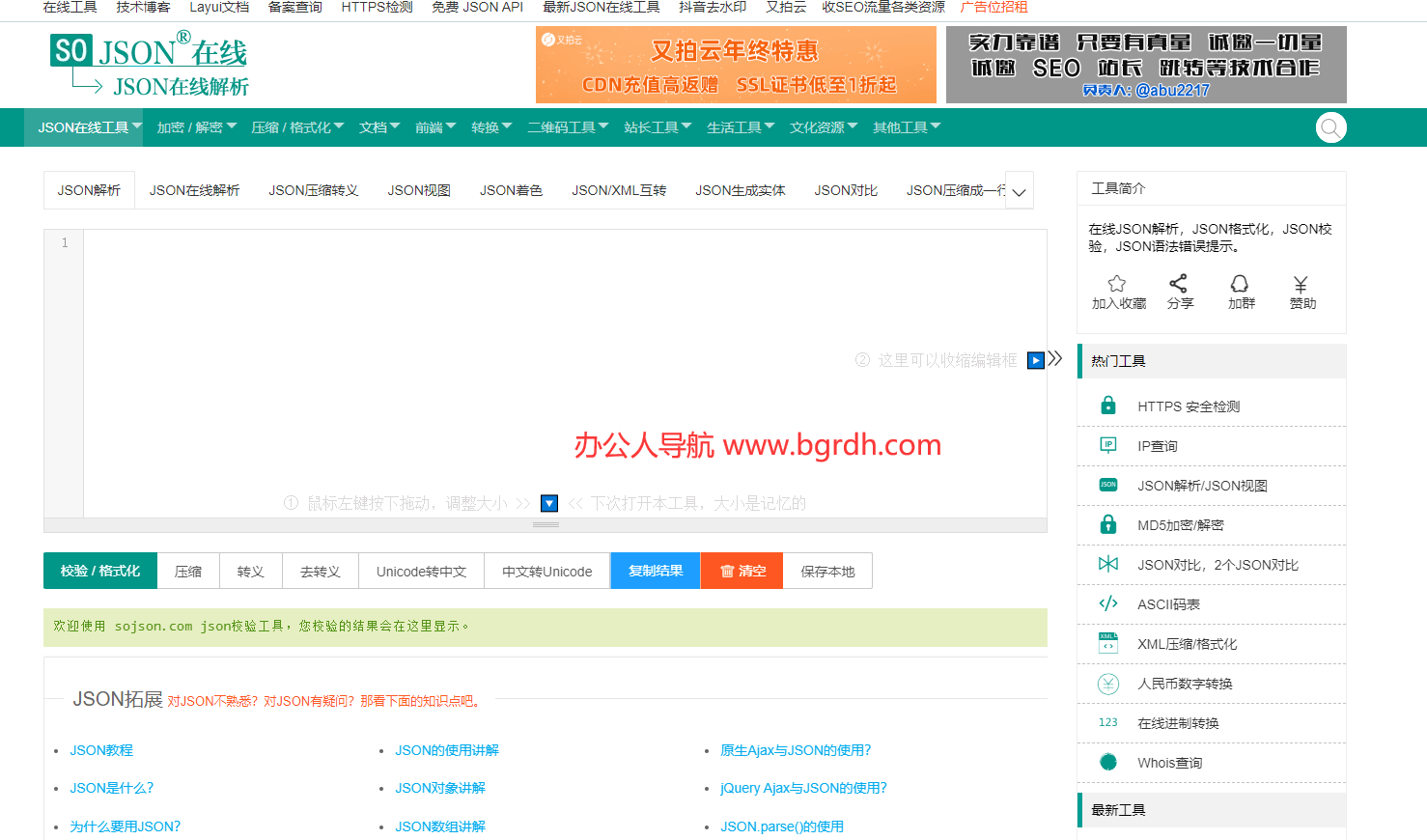 SO JSON在线工具插图