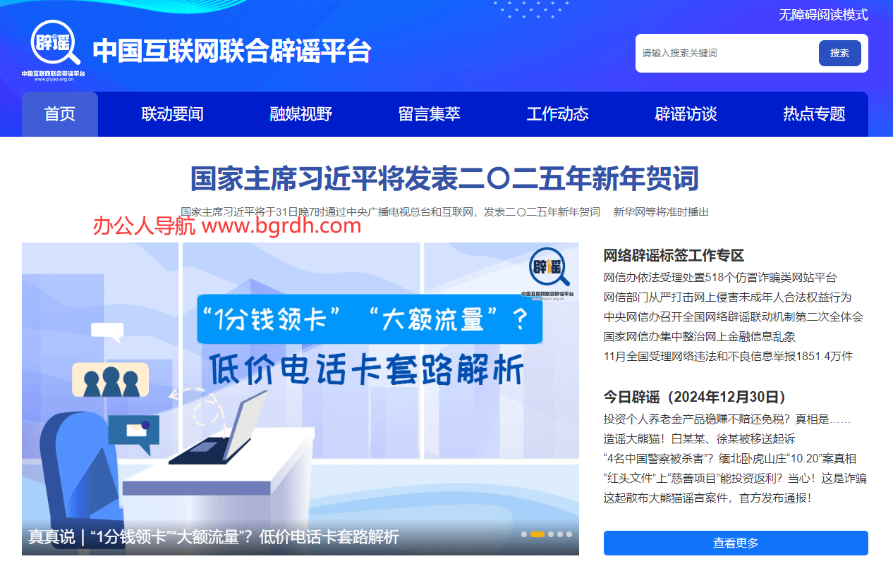 辟谣平台插图