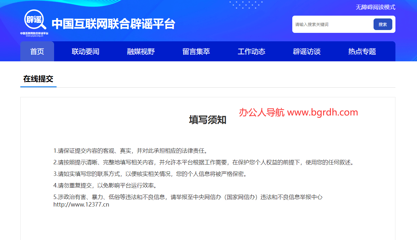谣言举报插图