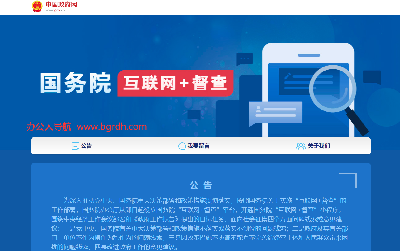 国务院“互联网+督查”平台插图