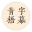 青梧字幕